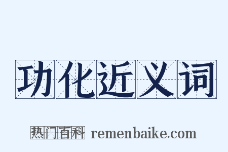 功化近义词是什么意思的图片